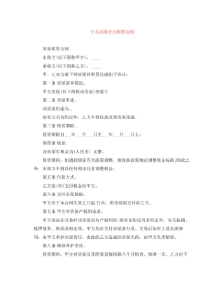 个人房屋空白租赁合同