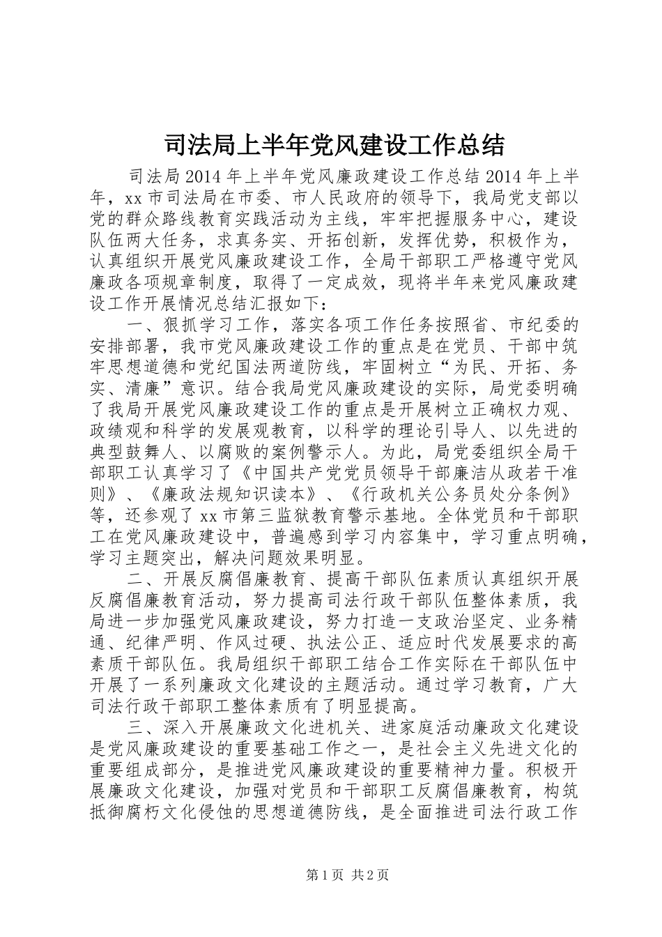 司法局上半年党风建设工作总结_第1页