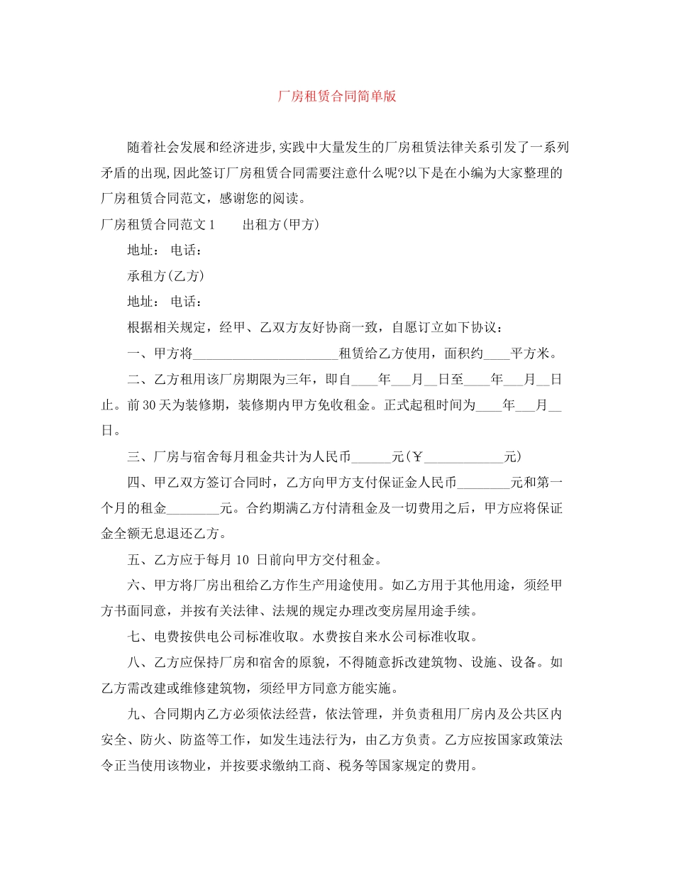 厂房租赁合同简单版_第1页