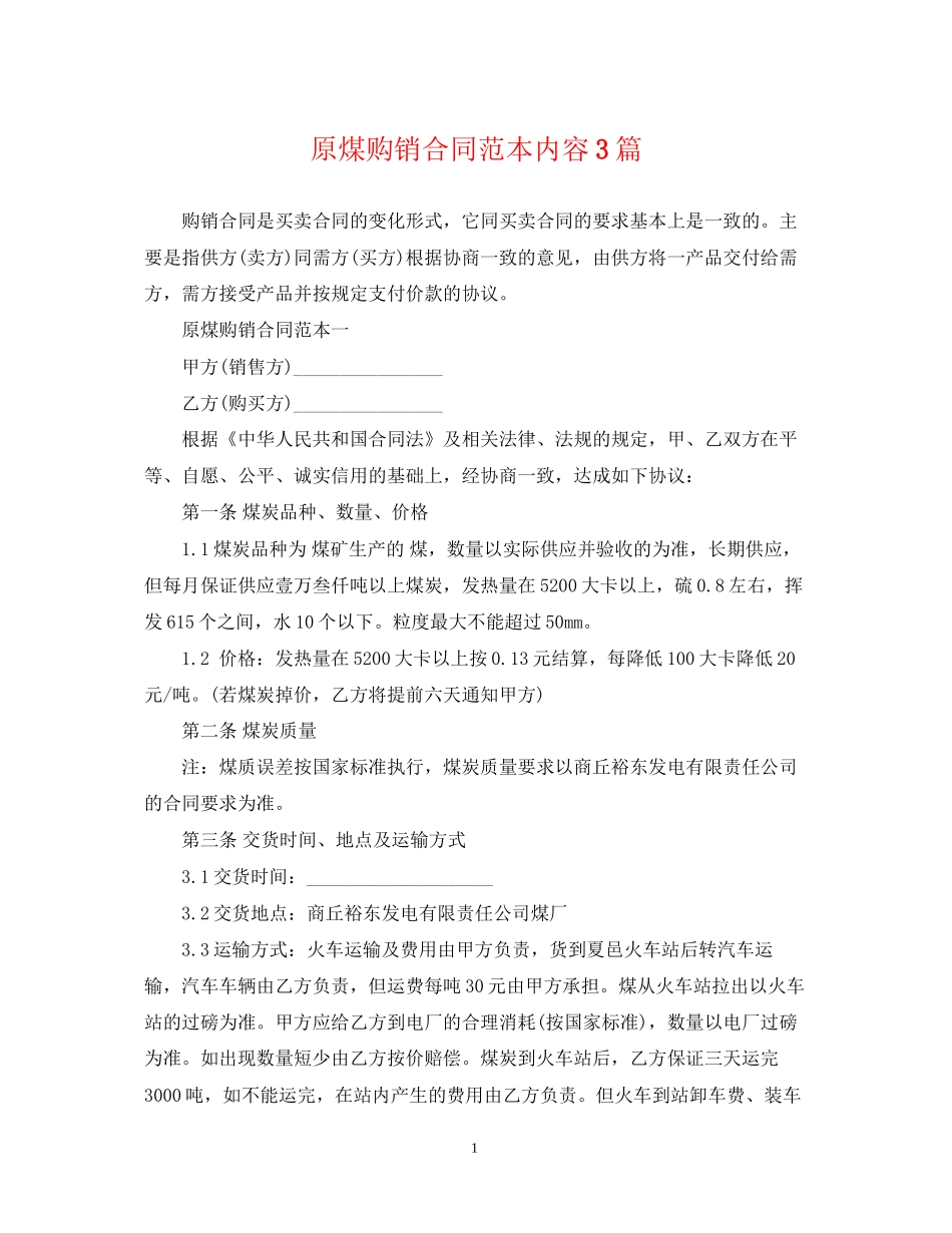 原煤购销合同范本内容3篇_第1页