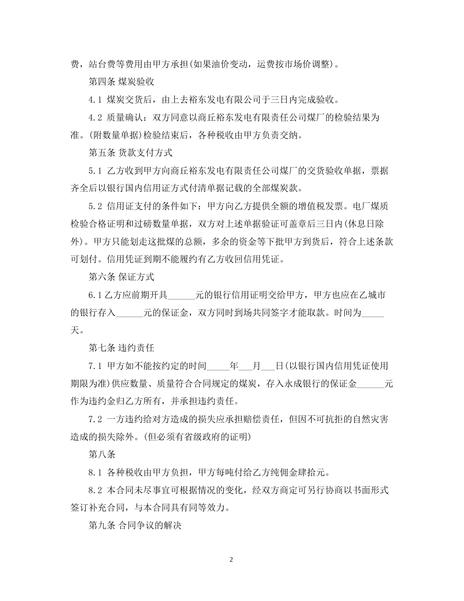 原煤购销合同范本内容3篇_第2页