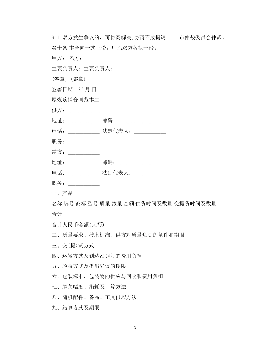 原煤购销合同范本内容3篇_第3页
