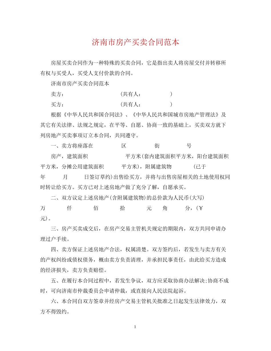 济南市房产买卖合同范本_第1页