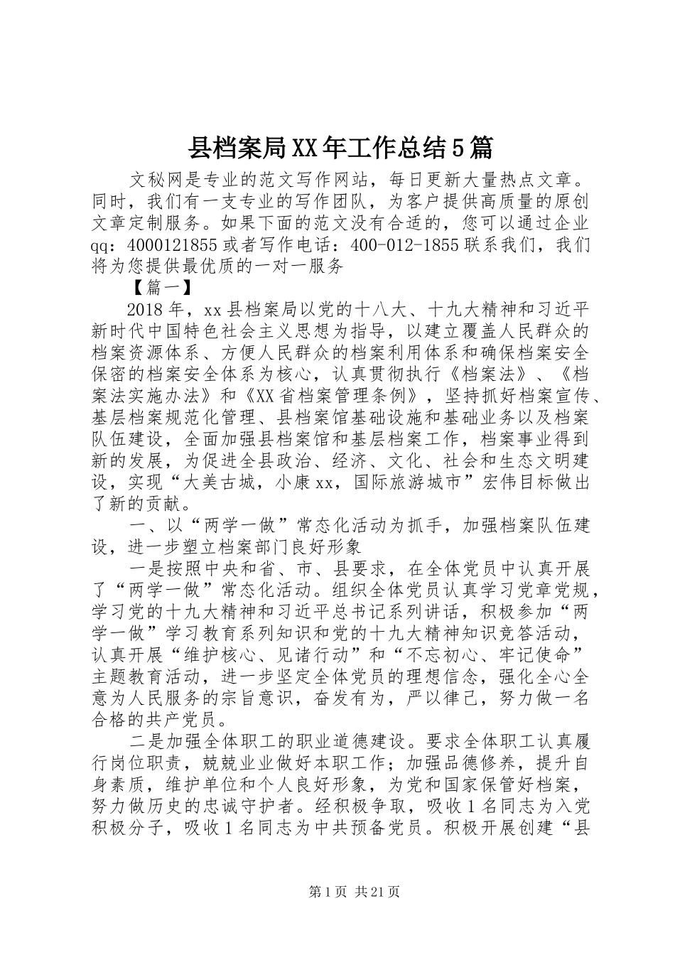 县档案局XX年工作总结5篇_第1页