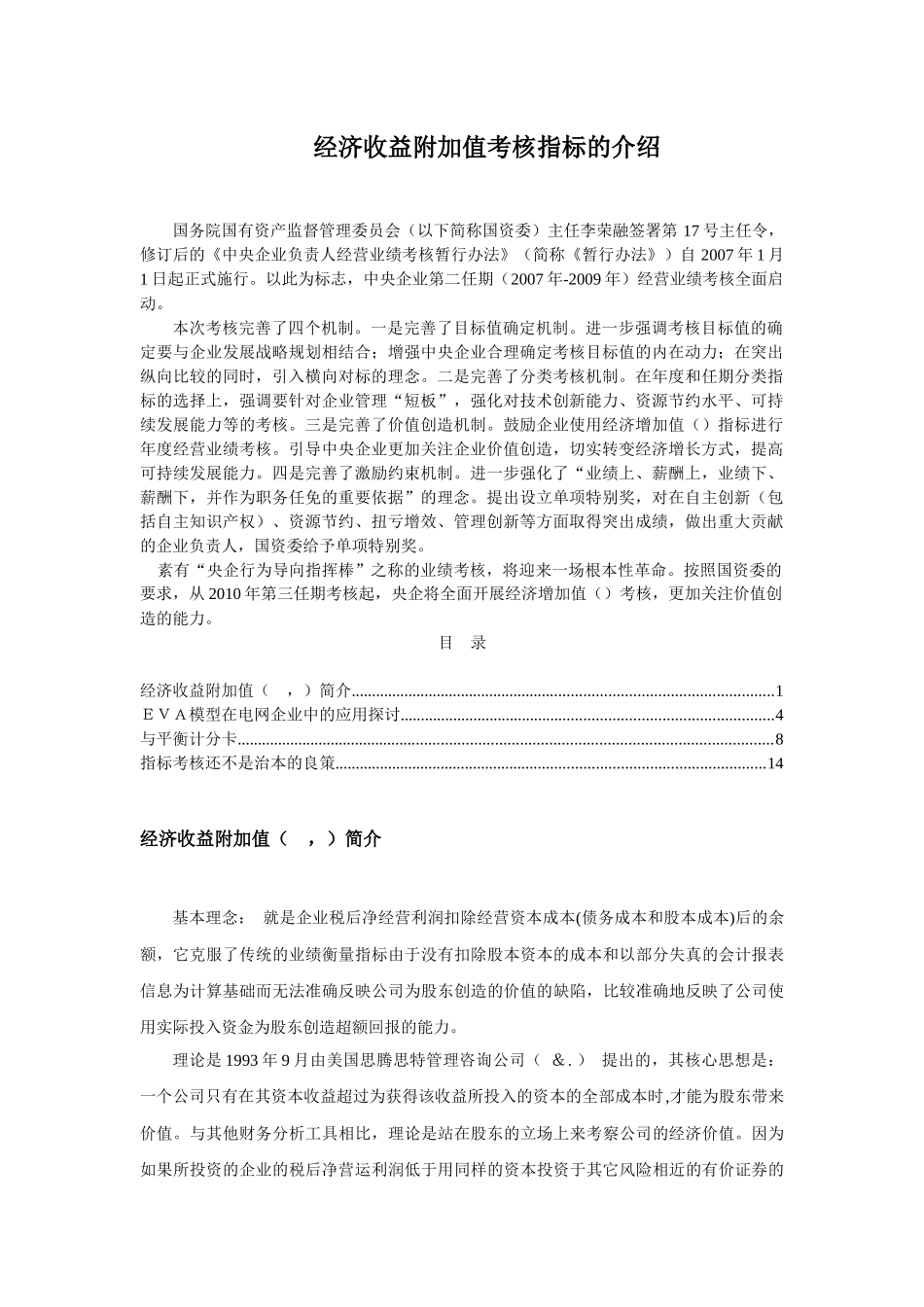 EVA经济收益附加值与平衡计分卡_第1页