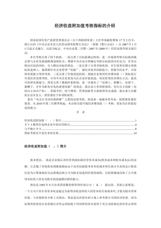 EVA经济收益附加值与平衡计分卡