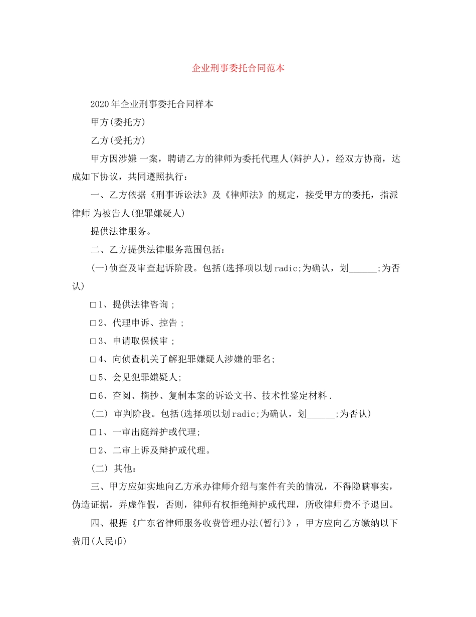 企业刑事委托合同范本_第1页