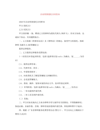 企业刑事委托合同范本