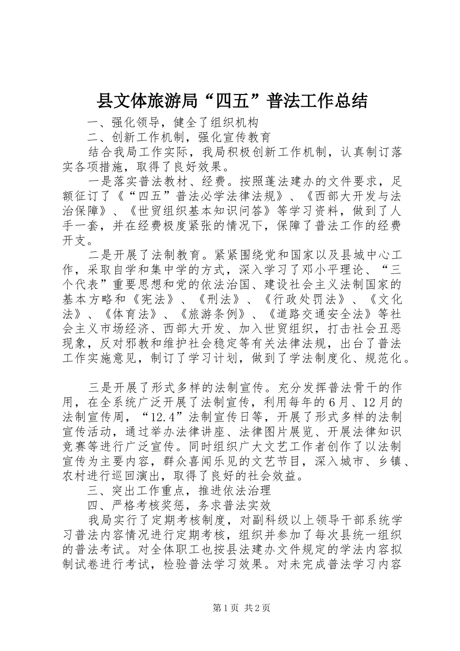 县文体旅游局“四五”普法工作总结_第1页