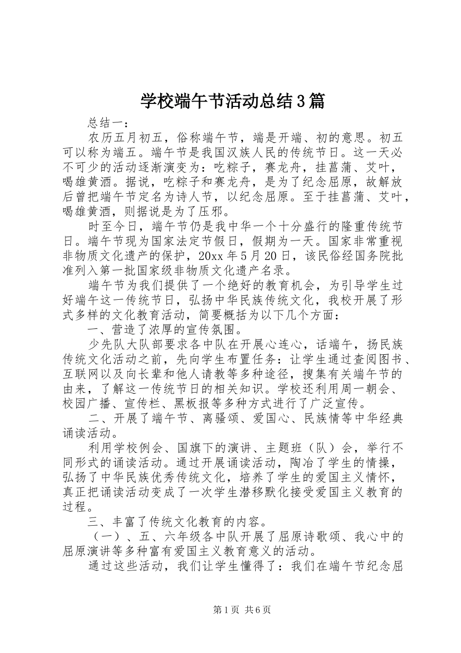 学校端午节活动总结3篇_第1页