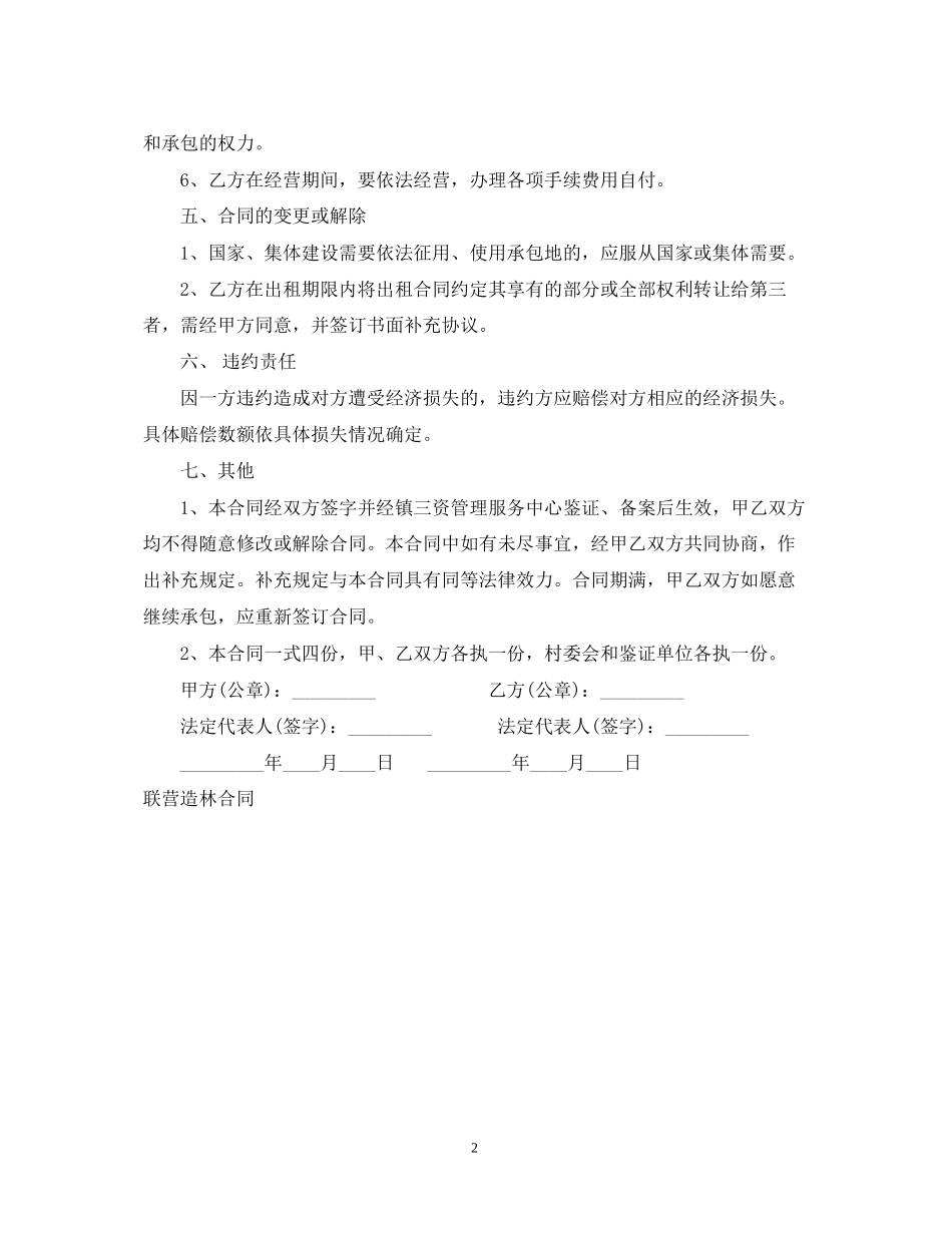 造林承包合同书参考_第2页