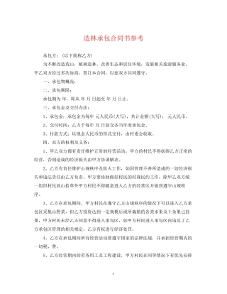 造林承包合同书参考