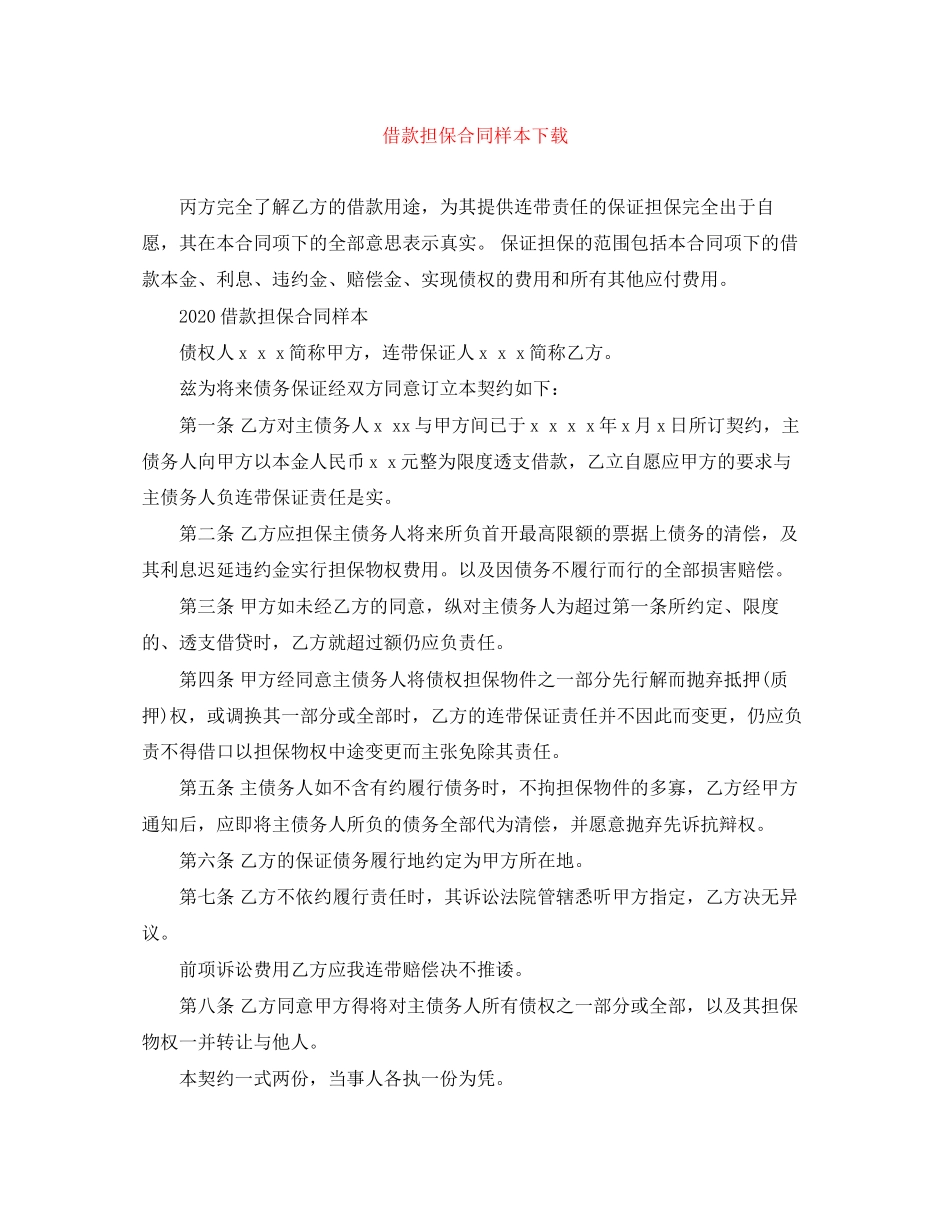 借款担保合同样本下载_第1页