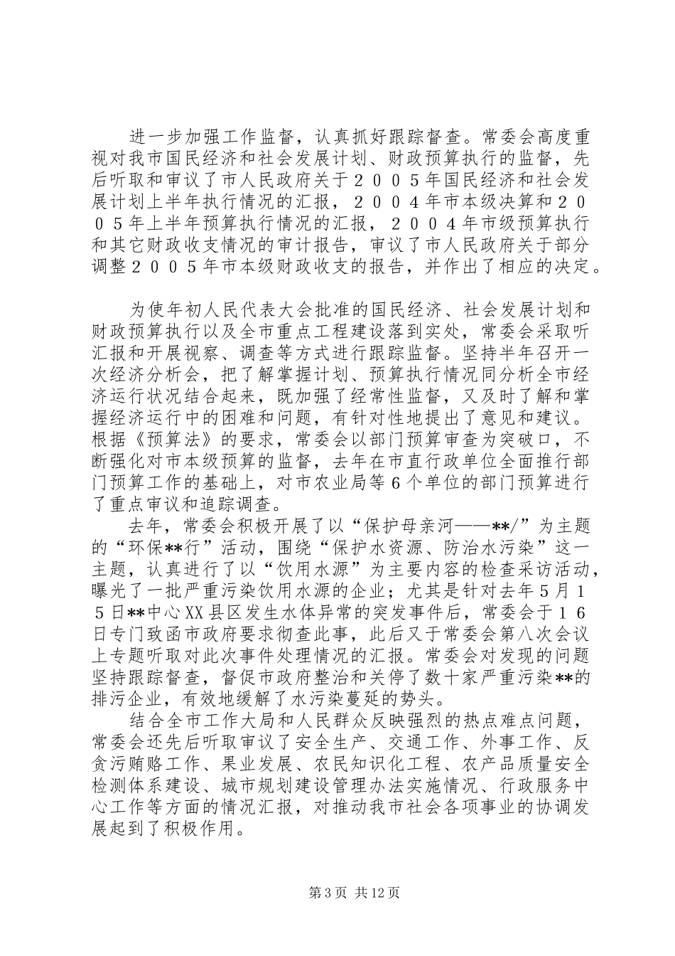 市人民代表大会常务委员会工作总结汇报_第3页
