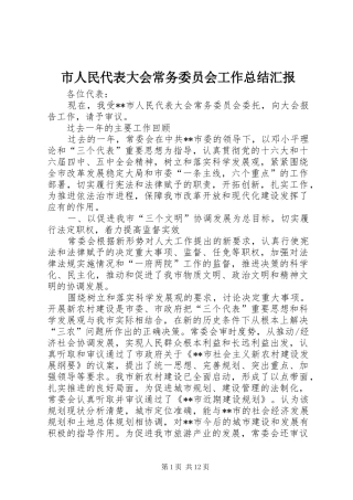 市人民代表大会常务委员会工作总结汇报