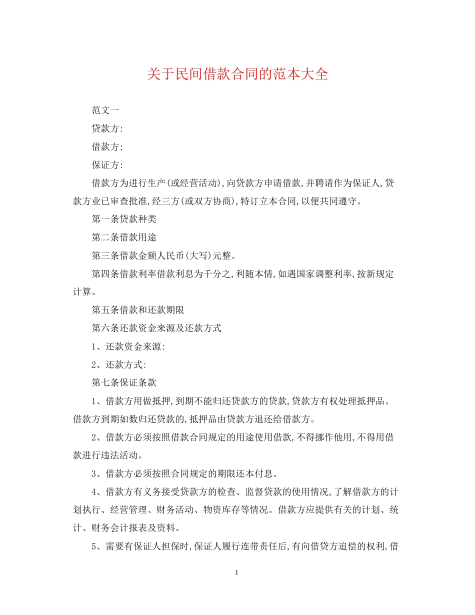 关于民间借款合同的范本大全_第1页