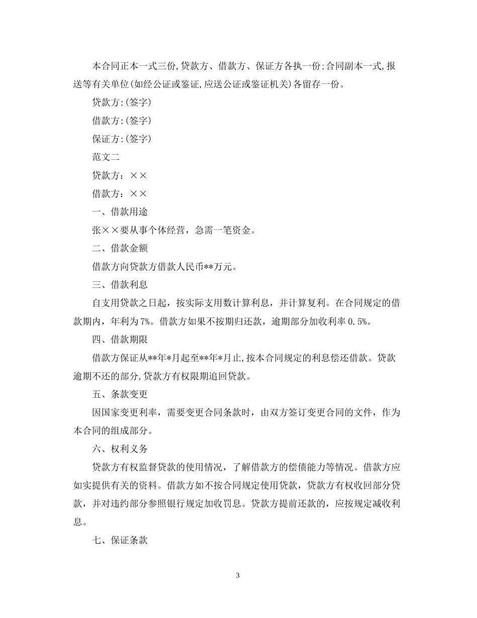 关于民间借款合同的范本大全_第3页