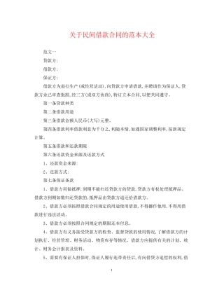关于民间借款合同的范本大全