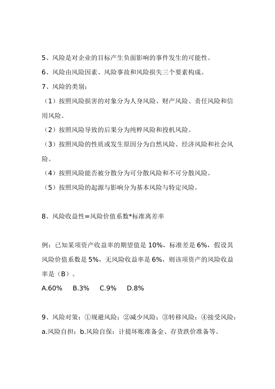 财务管理名词释点27_第2页