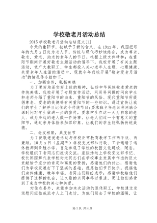 学校敬老月活动总结