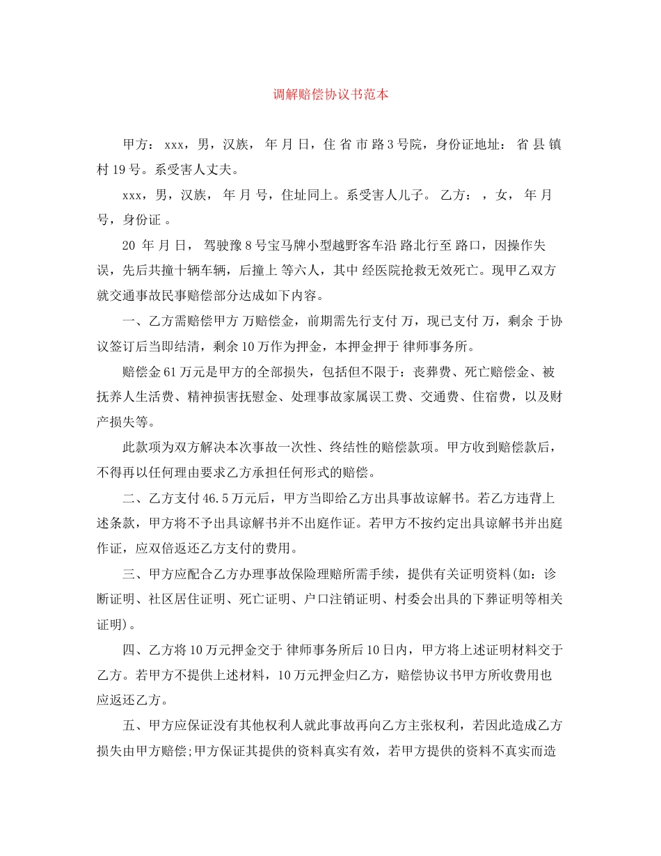 调解赔偿协议书范本_第1页