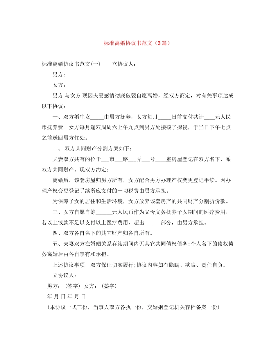 标准离婚协议书范文（3篇）_第1页