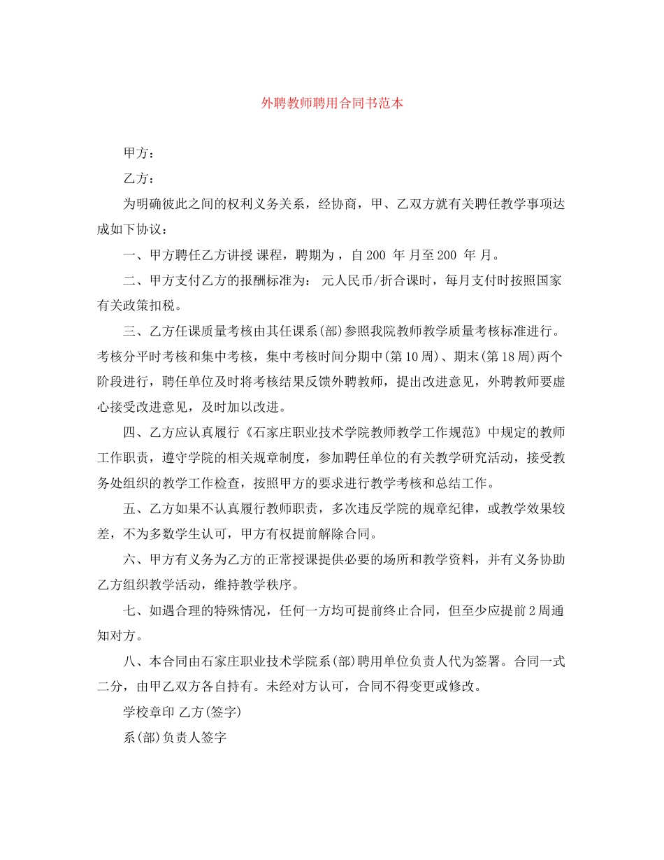 外聘教师聘用合同书范本_第1页