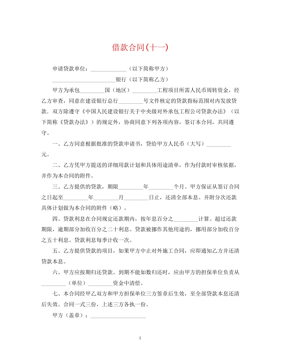 借款合同十一)_第1页