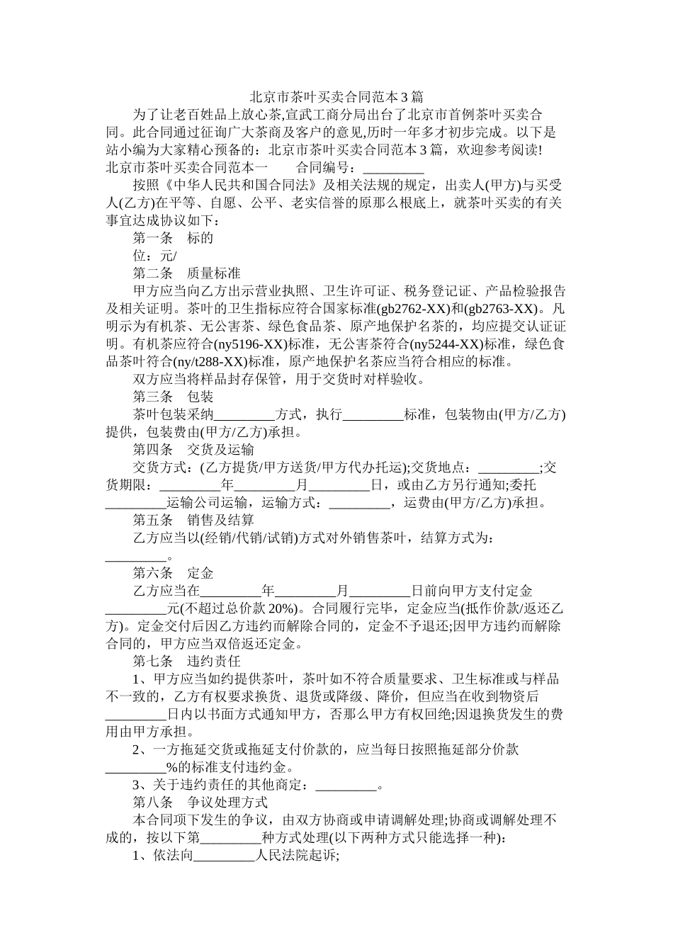 北京市茶叶买卖合同范本3篇 (2)_第1页