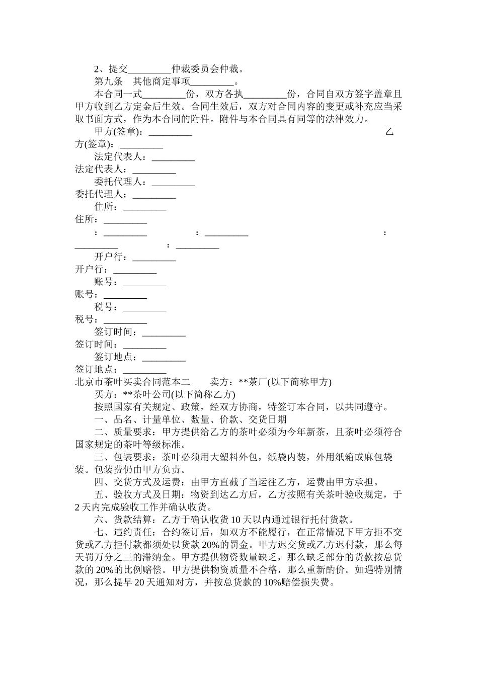 北京市茶叶买卖合同范本3篇 (2)_第2页