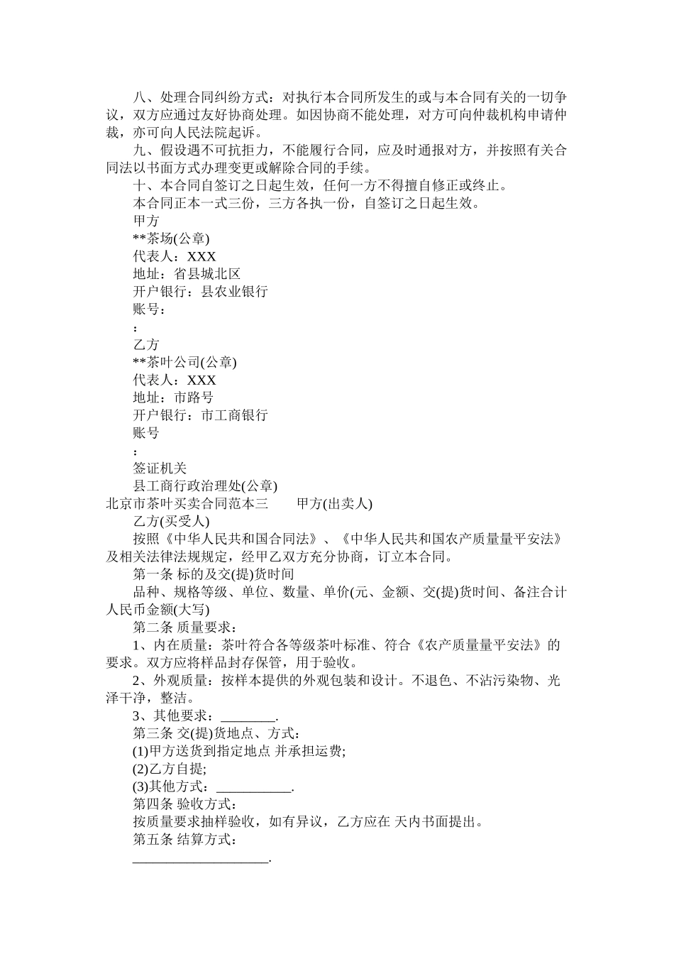 北京市茶叶买卖合同范本3篇 (2)_第3页