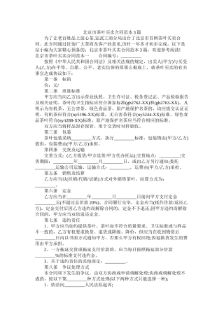 北京市茶叶买卖合同范本3篇 (2)