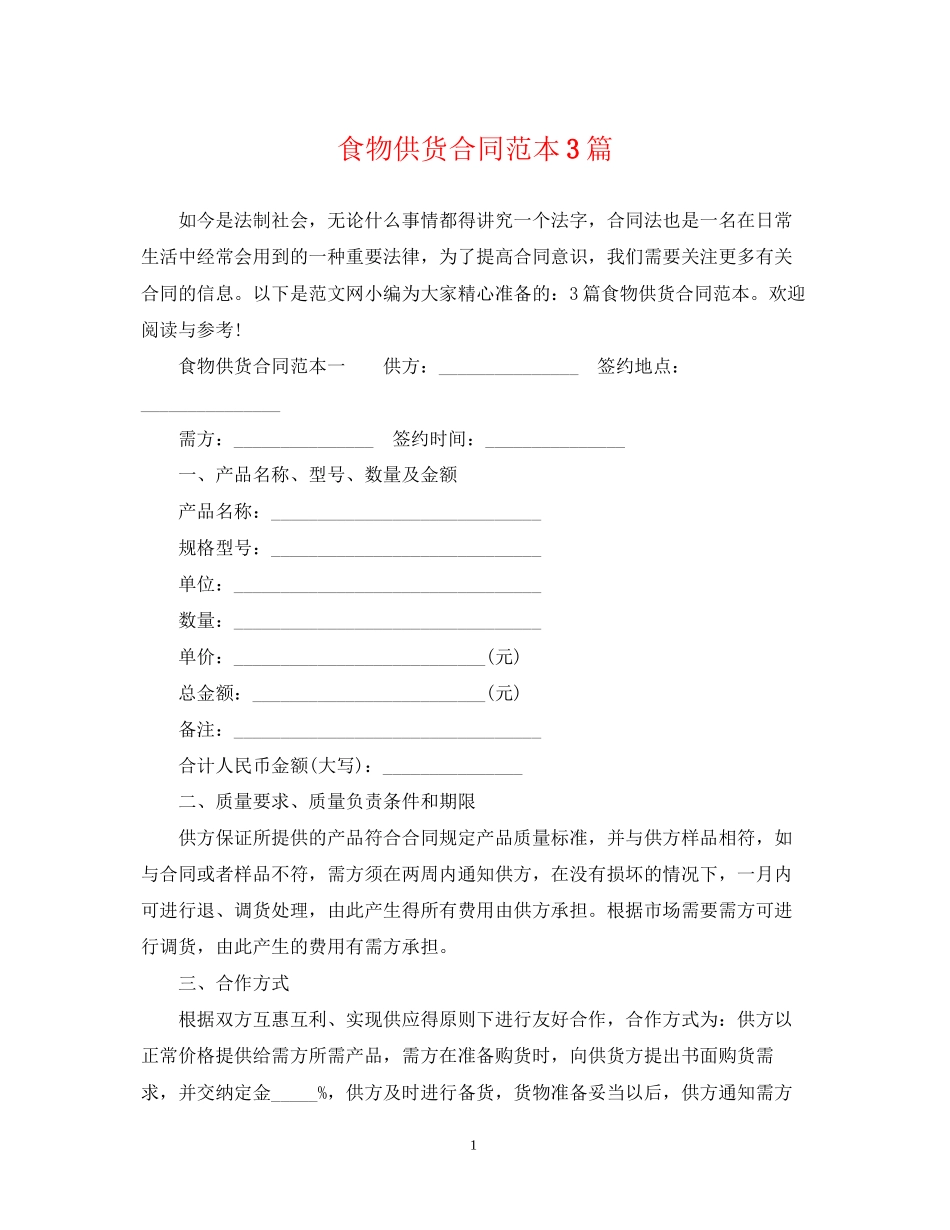 食物供货合同范本3篇_第1页