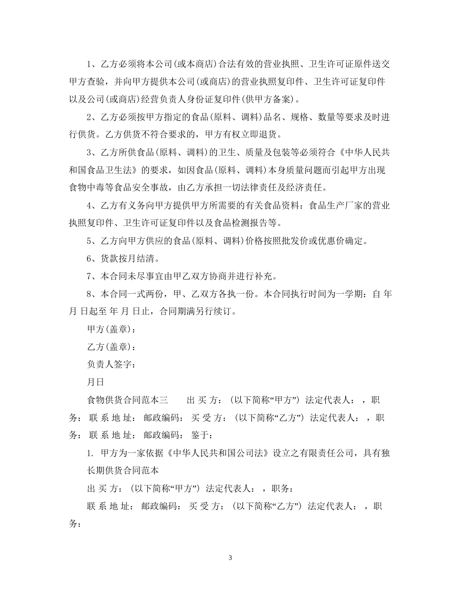 食物供货合同范本3篇_第3页