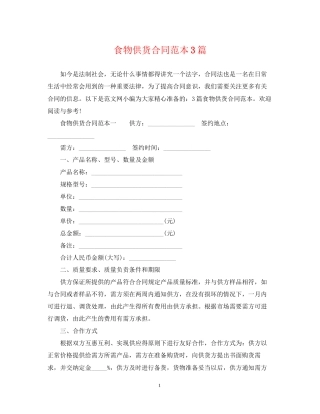 食物供货合同范本3篇