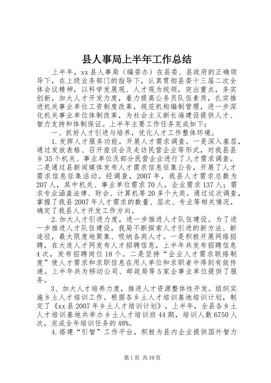 县人事局上半年工作总结_第1页