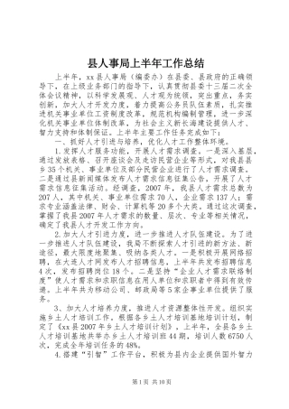 县人事局上半年工作总结