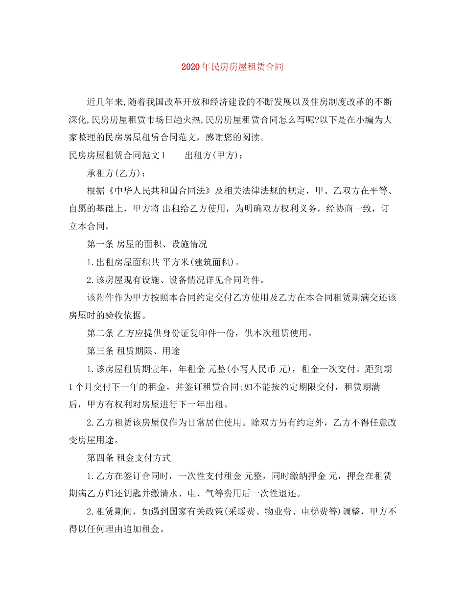 年民房房屋租赁合同_第1页