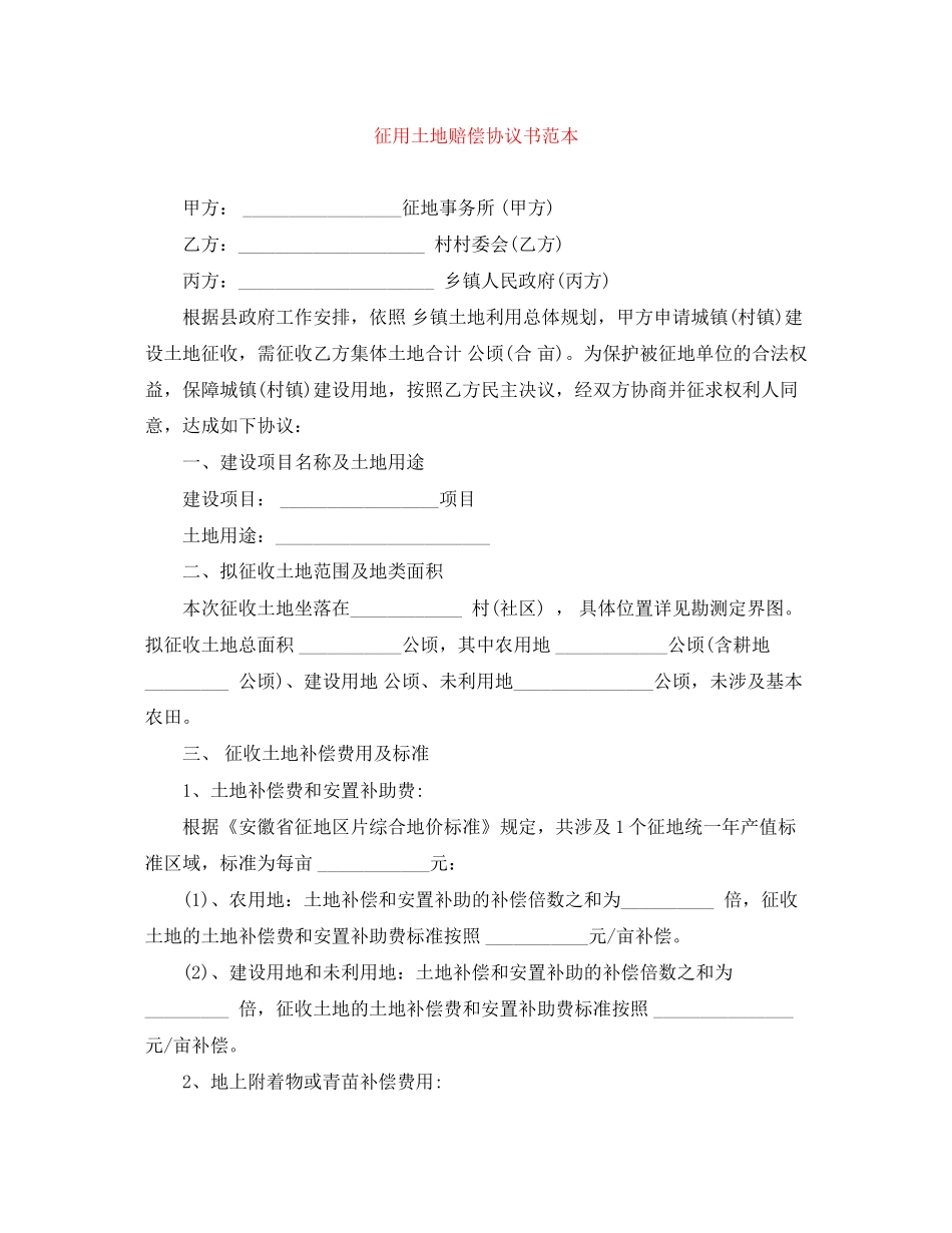征用土地赔偿协议书范本_第1页