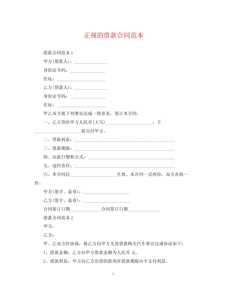正规的借款合同范本2_第1页
