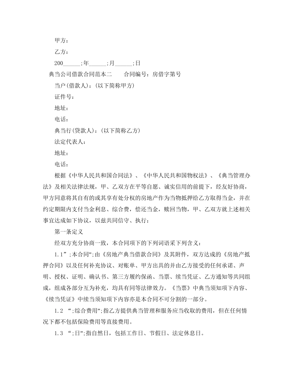 典当公司借款合同范本3篇_第2页
