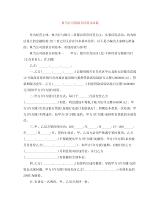 典当公司借款合同范本3篇