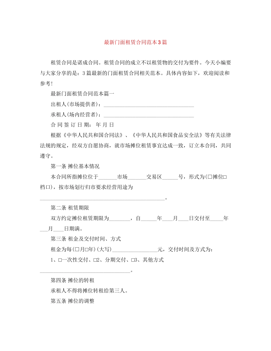 门面租赁合同范本3篇_第1页