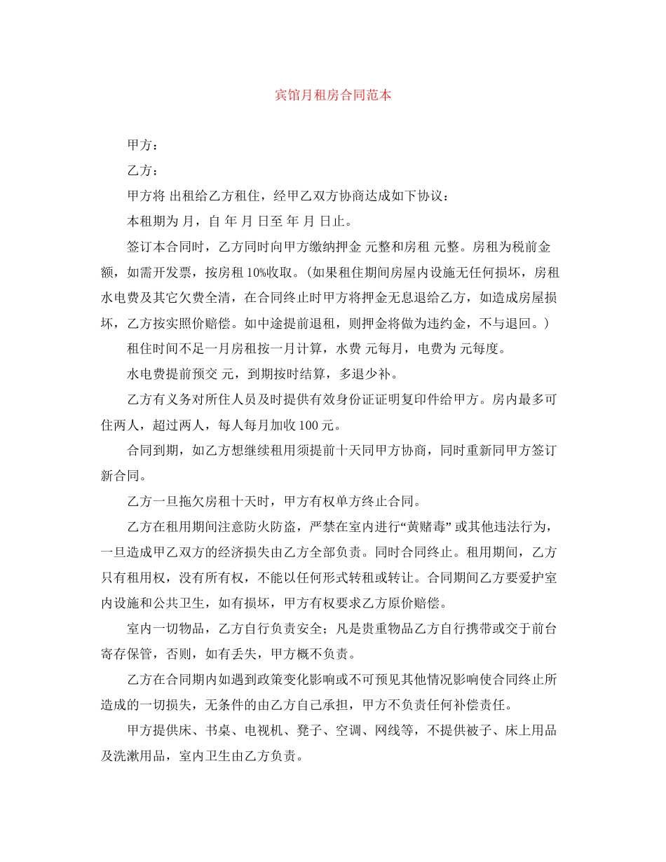 宾馆月租房合同范本_第1页