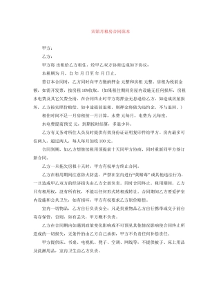 宾馆月租房合同范本