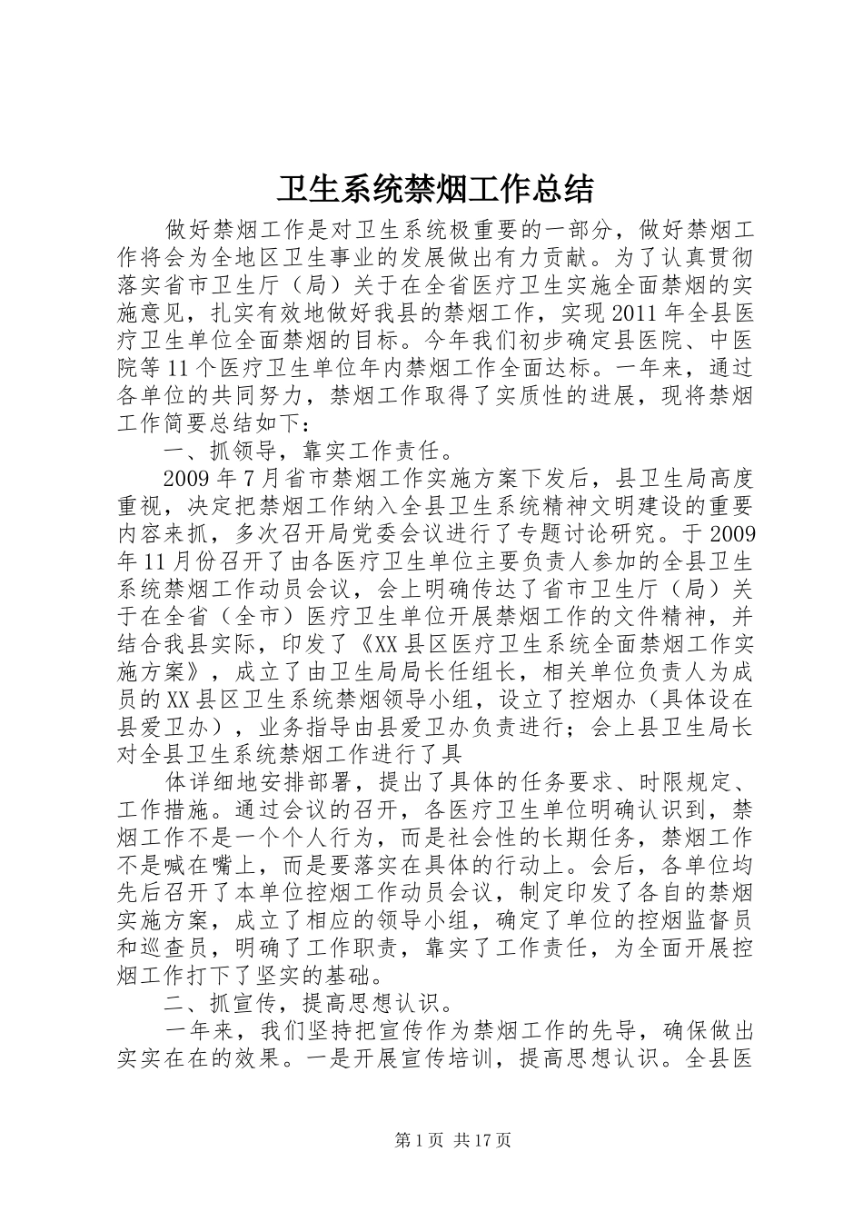 卫生系统禁烟工作总结_第1页