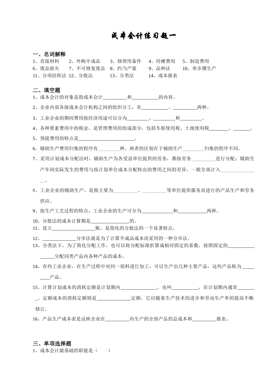 成本会计学第3章~第5章习题_第1页