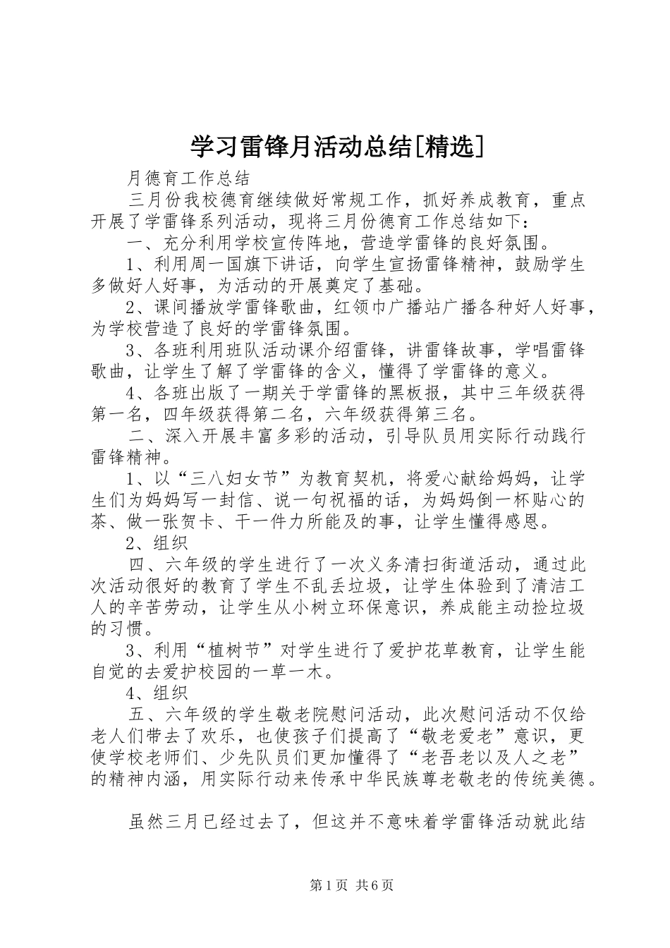 学习雷锋月活动总结[精选]_第1页