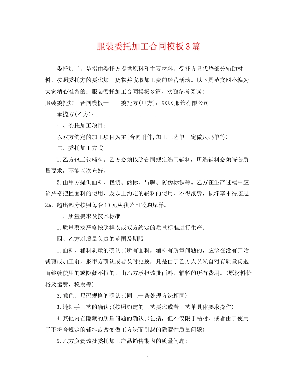服装委托加工合同模板3篇_第1页