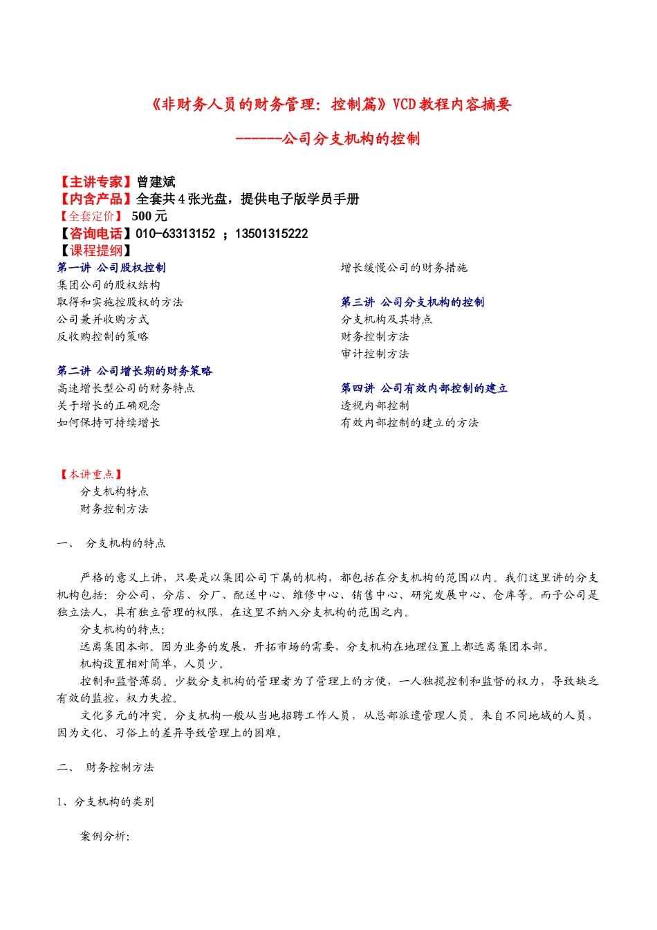 非财务人员的财务管理控制篇vcd教程内容摘要_第1页